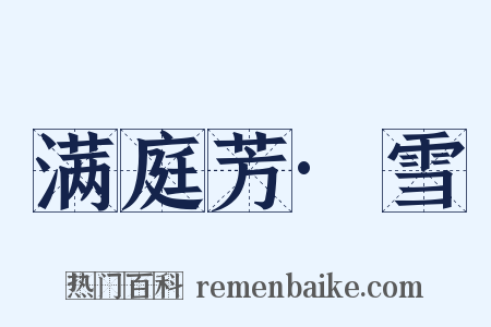 满庭芳·雪是什么意思的图片